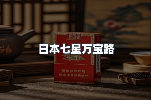 日本七星万宝路